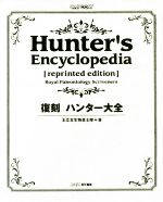 復刻 ハンター大全 中古本 書籍 王立古生物書士隊 著者 ブックオフオンライン