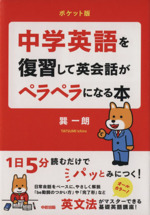 中学英語を復習して英会話がペラペラになる本 ポケット版 -(中経の文庫)