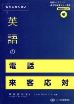 もうこわくない 英語の電話・来客対応 -(秘書ハンドブック よくわかるシリーズ4)(CD付)