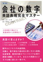 会社の数字 英語表現完全マスター 第3版 日常業務で頻出する数量表現から決算書まで-