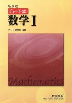 チャート式 数学Ⅰ 新課程 -(別冊解答編付)