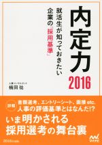 内定力 就活生が知っておきたい企業の「採用基準」-(2016)