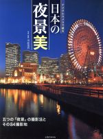 デジタルカメラで撮る日本の夜景美 -(玄光社MOOK)