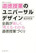 道徳授業のユニバーサルデザイン -(授業のUD Books)