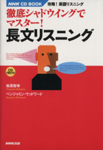 徹底シャドウイングでマスター!長文リスニング 攻略!英語リスニング-(NHK CD BOOK)(CD1枚付)