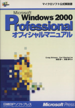 Microsoft Windows 2000 PROFESSIONAL オフィシャルマニュアル