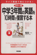 CD付中学3年間の英語を10時間で復習する本 カラー版 -(CD付)