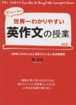 世界一わかりやすい英作文の授業 関先生が教える-