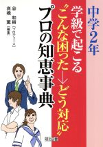 学級で起こる“こんな困った-どう対応”プロの知恵事典 中学2年-