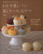 おかず蒸しパンと蒸しケーキのおやつ 蒸し器がなくても、フワッとかんたん-(TATSUMI MOOK)