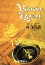 Vision Quest 総合英語 -(別冊問題集、CD-ROM付)