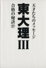 東大理Ⅲ 合格の秘訣 天才たちのメッセージ-(27)