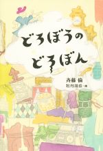 どろぼうのどろぼん -(福音館創作童話)