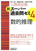 公務員試験 新スーパー過去問ゼミ 数的推理 -(4)