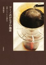 コーノ式かなざわ珈琲 美味しいコーヒーの淹れ方-