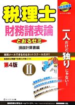税理士とおるゼミ 財務諸表論 第4版 損益計算書編-(Ⅱ)(別冊付)