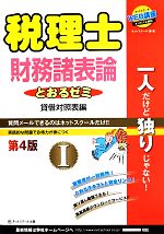 税理士とおるゼミ 財務諸表論 第4版 貸借対照表編-(Ⅰ)(別冊付)