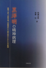 黒澤明の精神病理