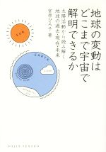 地球の変動はどこまで宇宙で解明できるか 太陽活動から読み解く地球の過去・現在・未来-(DOJIN選書61)