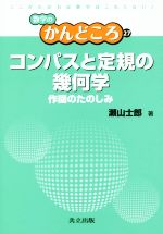 コンパスと定規の幾何学 作図のたのしみ-(数学のかんどころ27)