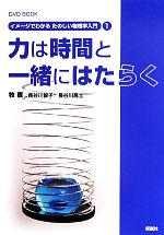 力は時間と一緒にはたらく DVD BOOK-(イメージでわかるたのしい物理学入門1)(DVD付)