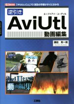 逆引き AviUtl動画編集 「やりたいこと」70項目の手順がすぐに分かる-(I・O BOOKS)