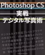Photoshop CS 実践デジタル写真集 -(CD‐ROM1枚付)