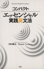 コンパクト エッセンシャル実践英文法