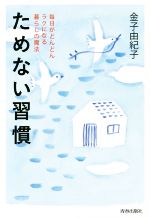 ためない習慣 毎日がどんどんラクになる暮らしの魔法-