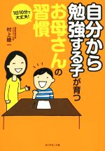 自分から勉強する子が育つお母さんの習慣 1日10分で大丈夫!