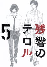 残響のテロル 5(Blu-ray Disc)