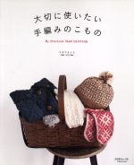 大切に使いたい 手編みのこもの