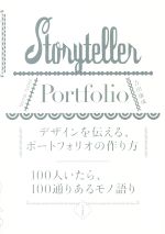 デザインを伝える、ポートフォリオの作り方 100人いたら、100通りあるモノ語り-