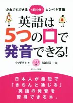 英語は5つの口で発音できる! -(CD付)