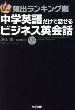 頻出ランキング順 中学英語だけで話せるビジネス英会話 -(CD付)