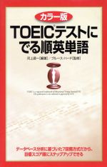 TOEICテストにでる順英単語 カラー版 -(赤フィルム付)