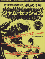 ゼロからわかる!はじめてのジャム・セッション -(シンコー・ミュージック・ムック)(CD付)