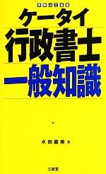 ケータイ行政書士一般知識