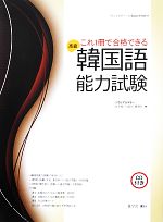 これ1冊で合格できる韓国語能力試験 高級 -(ソウルアカデミー韓国語学習教材)(CD付)