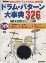 ドラム・パターン大事典326 DVDでリズムの引き出し倍増!-(Rittor Music MOOK)(DVD付)