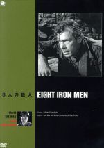 ８人の鉄人 世界の戦争映画 名作シリーズ 中古dvd リー マーヴィン ボナ コリアーノ アーサー フランツ エドワード ドミトリク 監督 ブックオフオンライン