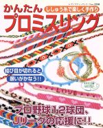 かんたんプロミスリング ししゅう糸で楽しく手作り-(レディブティックシリーズno.2258)