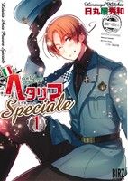 ヘタリア Axis Powers Speciale -(1)