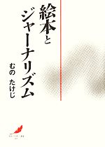 絵本とジャーナリズム -(「絵本で子育て」叢書007)