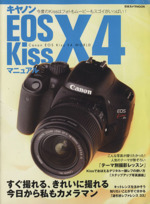 キヤノンEOS Kiss X4マニュアル Kiss X4ユーザーのためのファーストブック-(日本カメラMOOK)