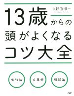 13歳からの頭がよくなるコツ大全