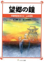 望郷の鐘 中国残留孤児の父・山本慈昭-