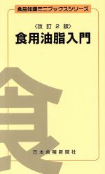 食用油脂入門 改訂2版 -(食品知識ミニブックスシリーズ)