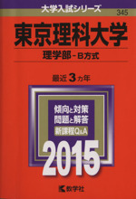 東京理科大学 理学部-B方式-(大学入試シリーズ345)(2015年版)