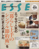 エッセで人気の「暮らし上手のシンプル節約術」を一冊にまとめました -(とっておきシリーズ)